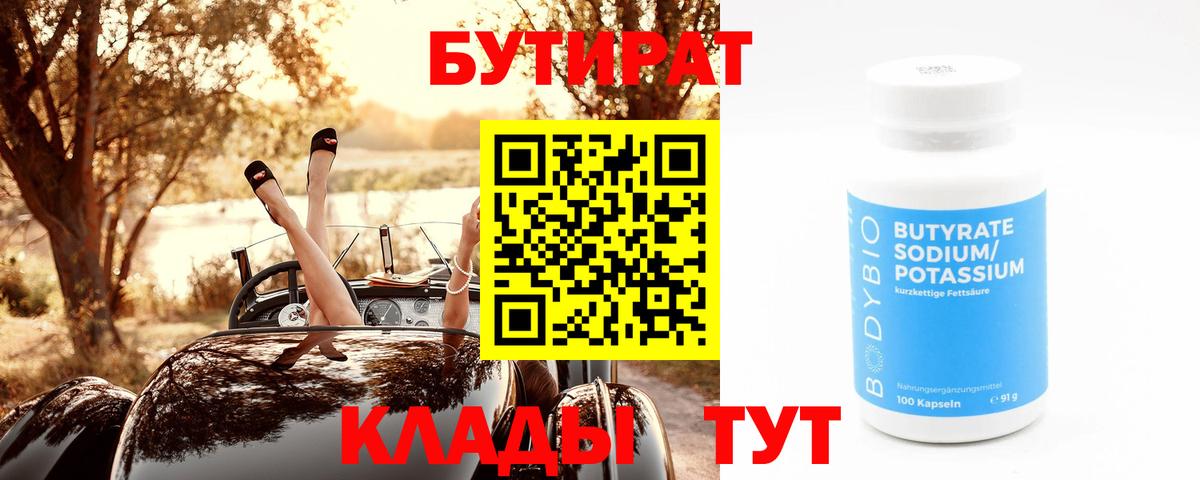БУТИРАТ вода Новый Уренгой