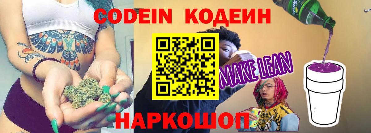 сколько стоит  Codein напиток Lean (лин)  Вход с VPN  Новый Уренгой 